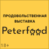 Петерфуд-2022