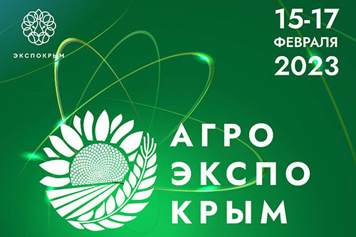 15-17.02.2023 в Симферополе  пройдет XI международная специализированная аграрная выставка «АГРОЭКСПОКРЫМ»