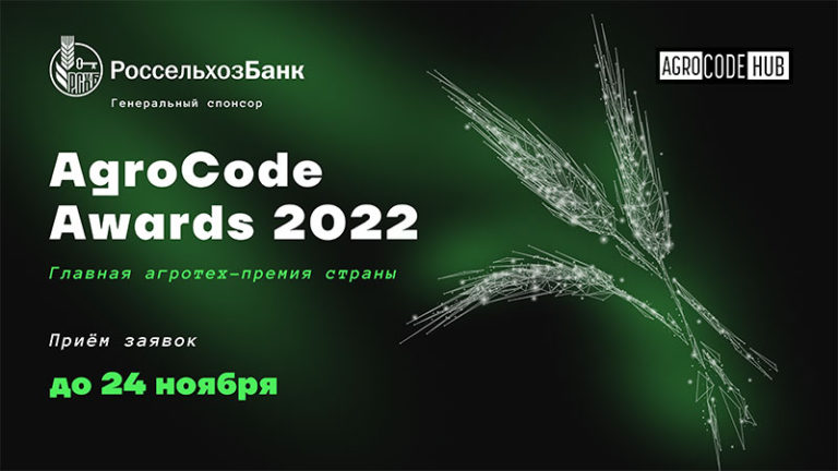 8 декабря в Москве состоится всероссийская агротех-премия AgroCode Awards 2022