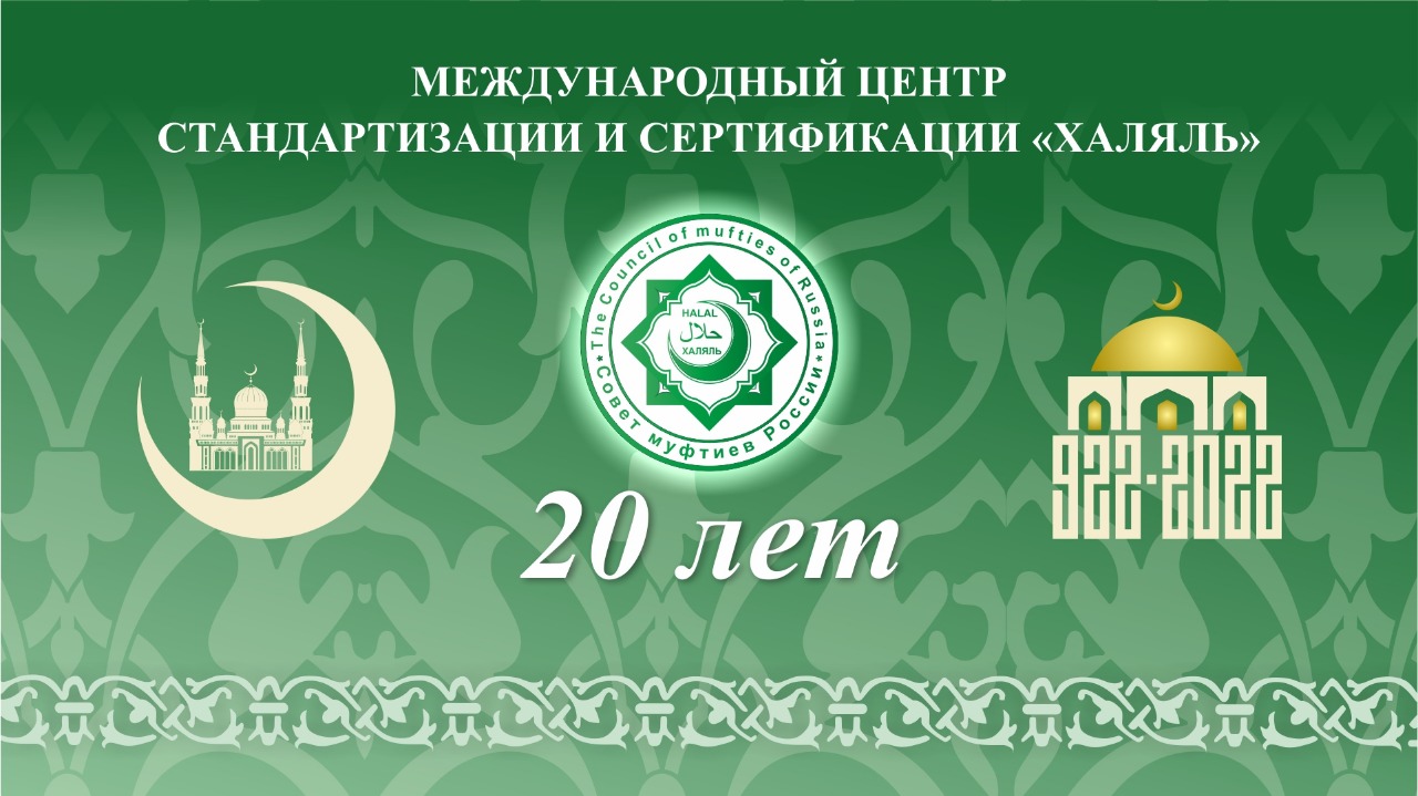 Торжественный прием по случаю 20-летнего юбилея Международного центра стандартизации и сертификации «Халяль».