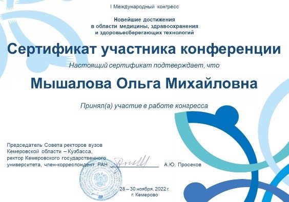 I Международный конгресс «Новейшие достижения в области медицины, здравоохранения и здоровьесберегающих технологий». г. Кемерово