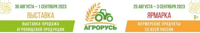 На выставке «Агрорусь-2023» соберутся первые лица и ключевые компании агропромышленной отрасли