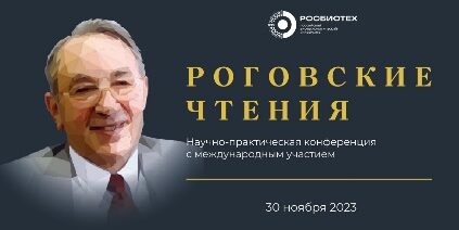 Научно-практическая конференция с международным участием «Роговские чтения», г. Москва
