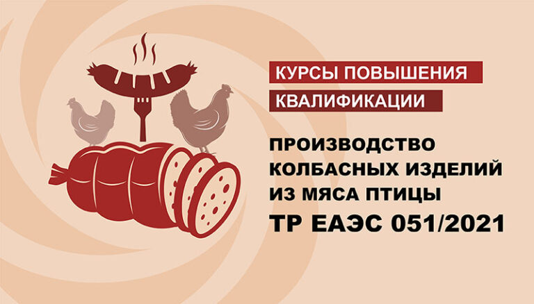 Производство колбасных изделий из мяса птицы с учетом требований ТР ЕАЭС 051/2021